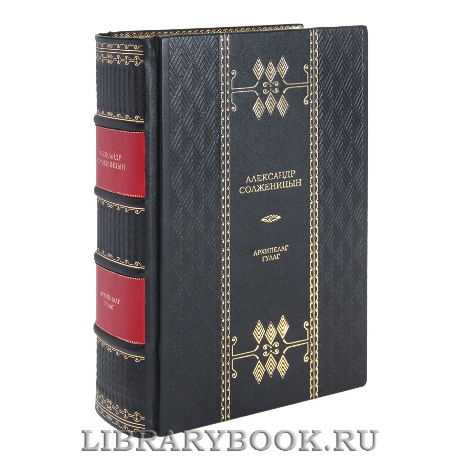 Эксклюзивная книга Александр Солженицын Архипелаг ГУЛАГ