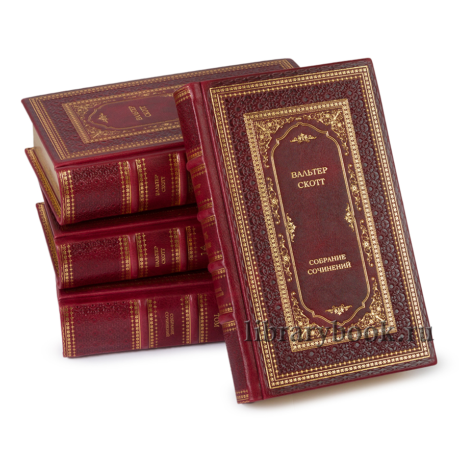 Элитные книги Вальтер Скотт Собрание сочинений в 20 томах в кожаном переплете