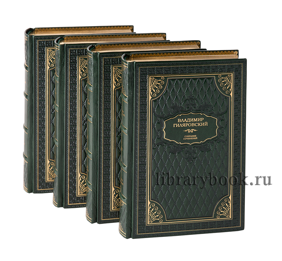 Гиляровский В.П. Собрание сочинений в 4 томах.