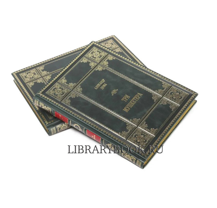 Подарочное издание книги Александр Дюма. Три мушкетера в 2 томах в кожаном переплете