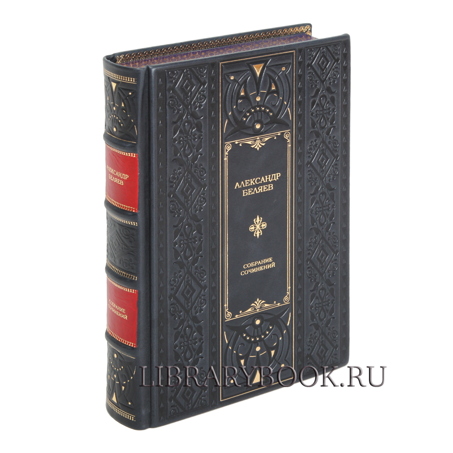 Эксклюзивные книги Собрание сочинений Александр Беляев в кожаном переплете