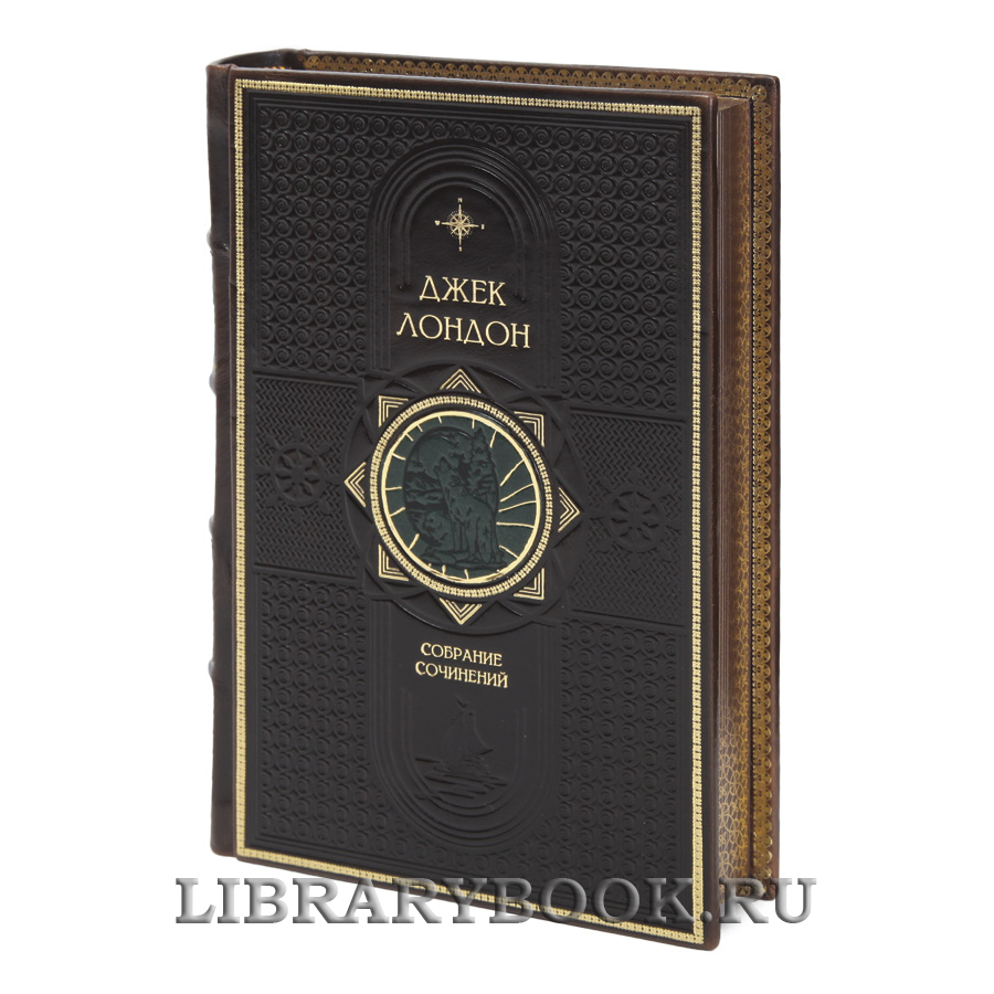 Подарочные книги Джек Лондон Собрание сочинений в 14 томах в кожаном переплете