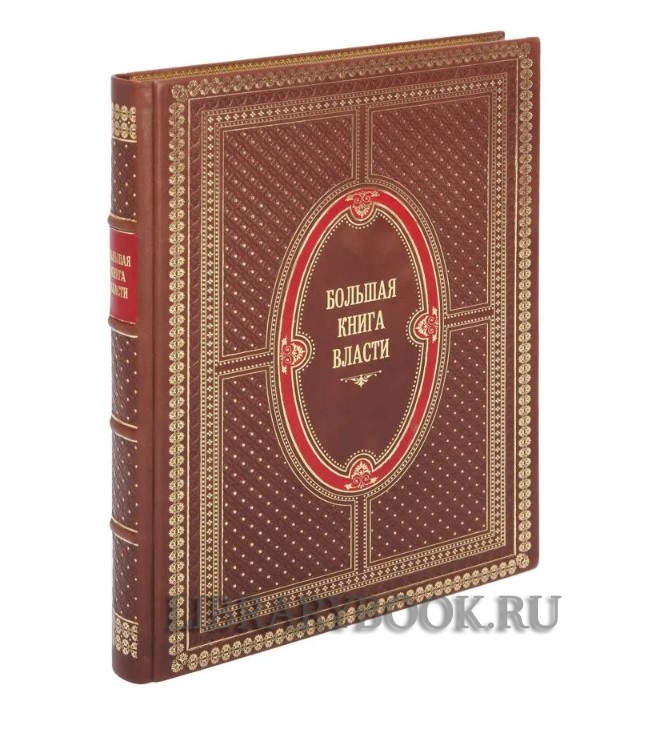 Эксклюзивное издание Большая книга власти Аристотель, Макиавелли Никколо, Шан Ян в кожаном переплете