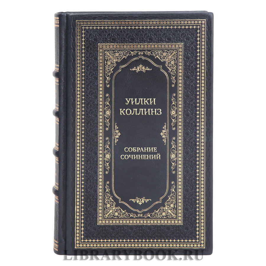 Коллекционные книги Уилки Коллинз Собрание сочинений в 10 томах