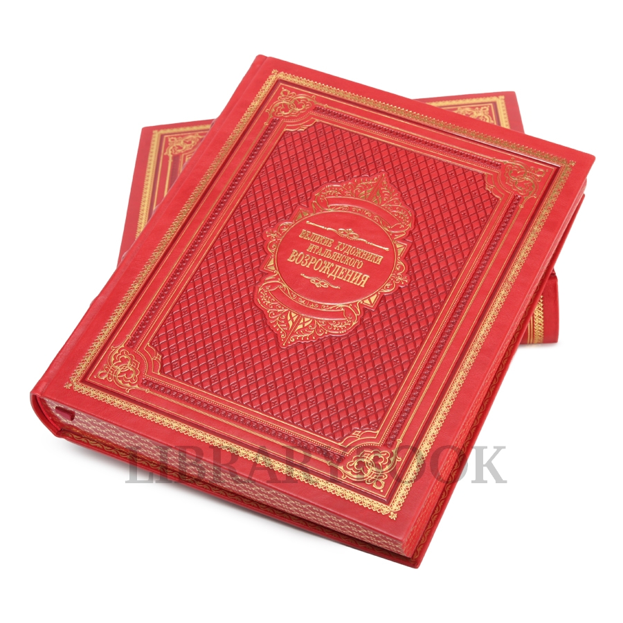 Эксклюзивное издание книги Великие художники итальянского Возрождения в кожаном переплете