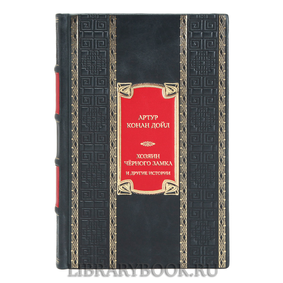 Подарочная книга Артур Конан Дойл Хозяин Чёрного Замка и другие истории в кожаном переплете