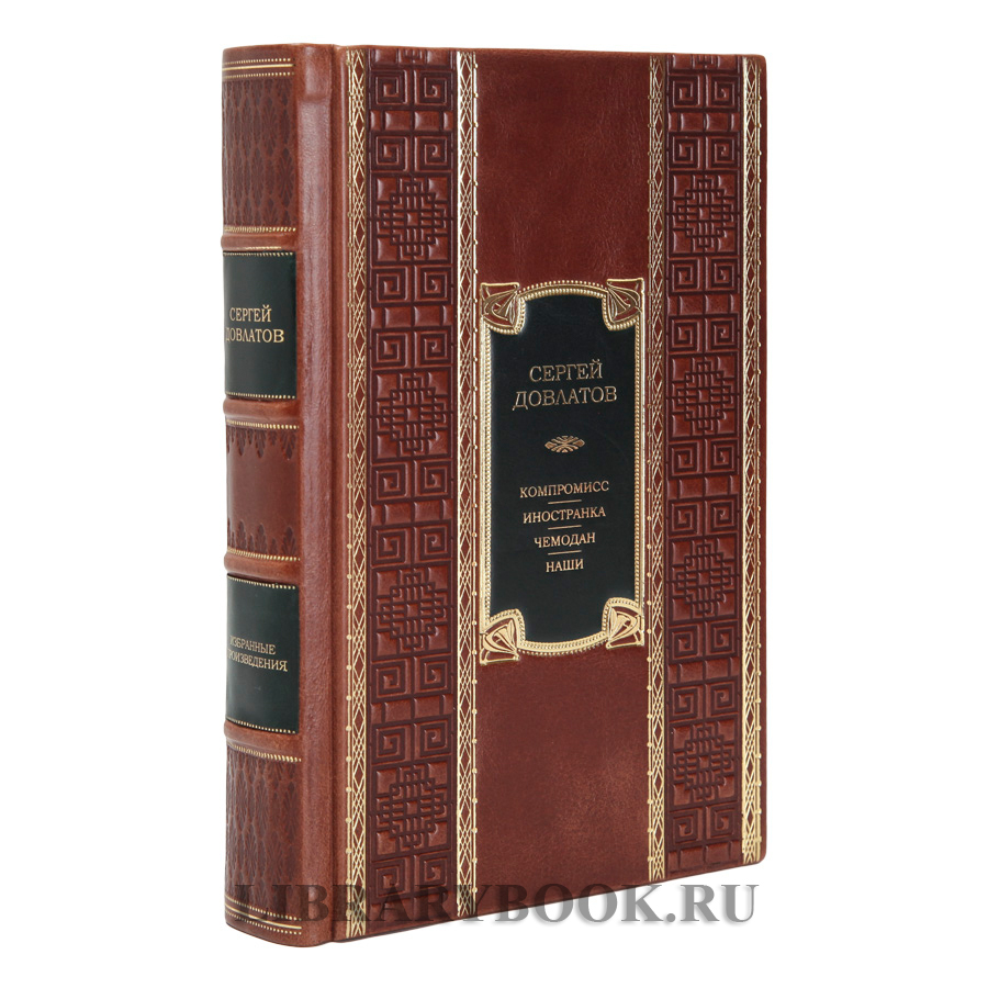 Подарочное издание книги Компромисс. Иностранка. Чемодан. Наши Сергей Довлатов в кожаном переплете