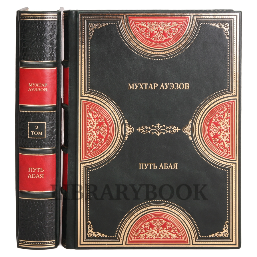 Эксклюзивное издание книги Мухтар Ауэзов. Путь Абая в 2 томах в кожаном переплете