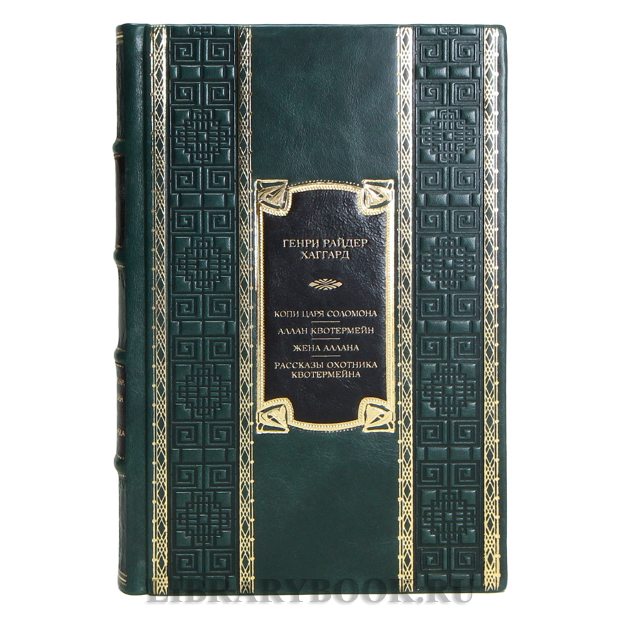 Подарочная книга Генри Райдер Хаггард Избранные произведения в 2-х томах в кожаном переплете