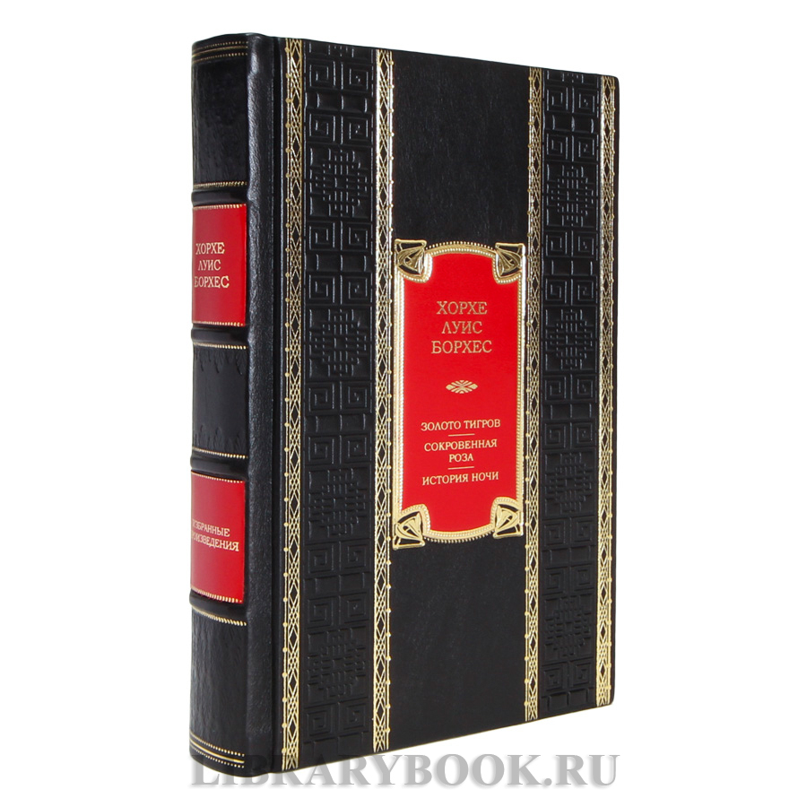 Подарочная книга Хорхе Луис Борхес Золото тигров. Сокровенная роза. История ночи в кожаном переплете