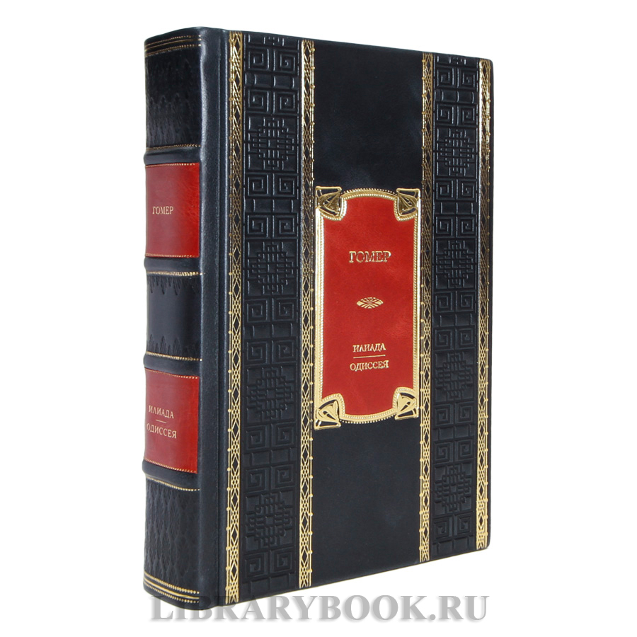 Коллекционная книга Гомер Илиада. Одиссея в кожаном переплете