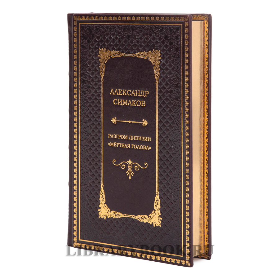 Элитная книга Александр Симаков Разгром дивизии Мертвая голова в кожаном переплете