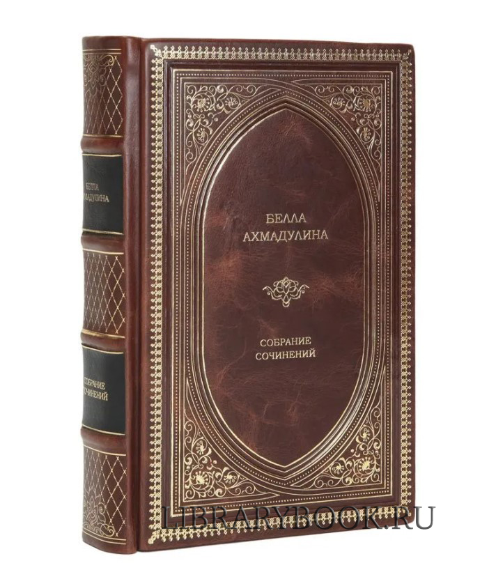 Эксклюзивное издание книги Белла Ахмадулина Собрание сочинений в одном томе в кожаном переплете
