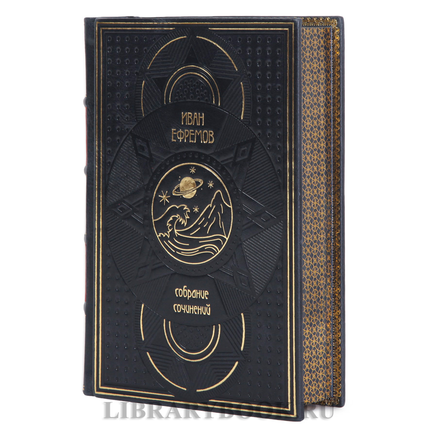 Подарочные книги Иван Ефремов Собрание сочинений в 3-х томах в кожаном переплете
