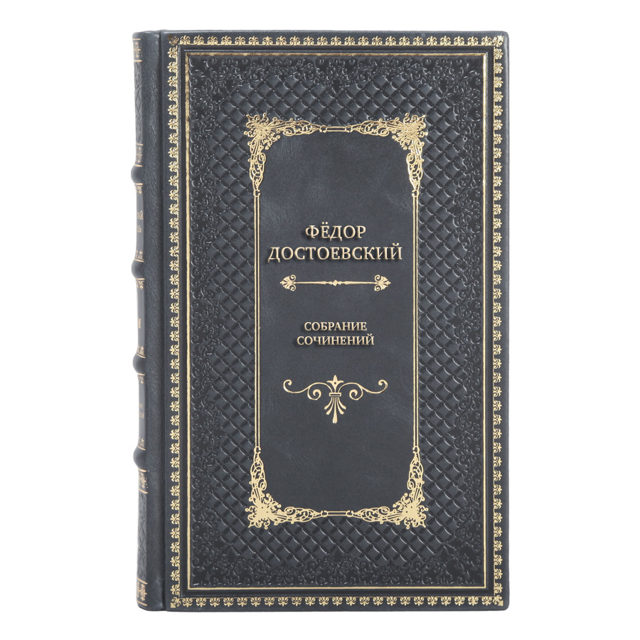 Элитные подарочные книги Фёдор Достоевский Собрание сочинений в 10 томах