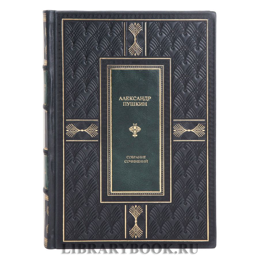 Элитные книги Александр Пушкин Полное собрание сочинений в 11 томах в кожаном переплете