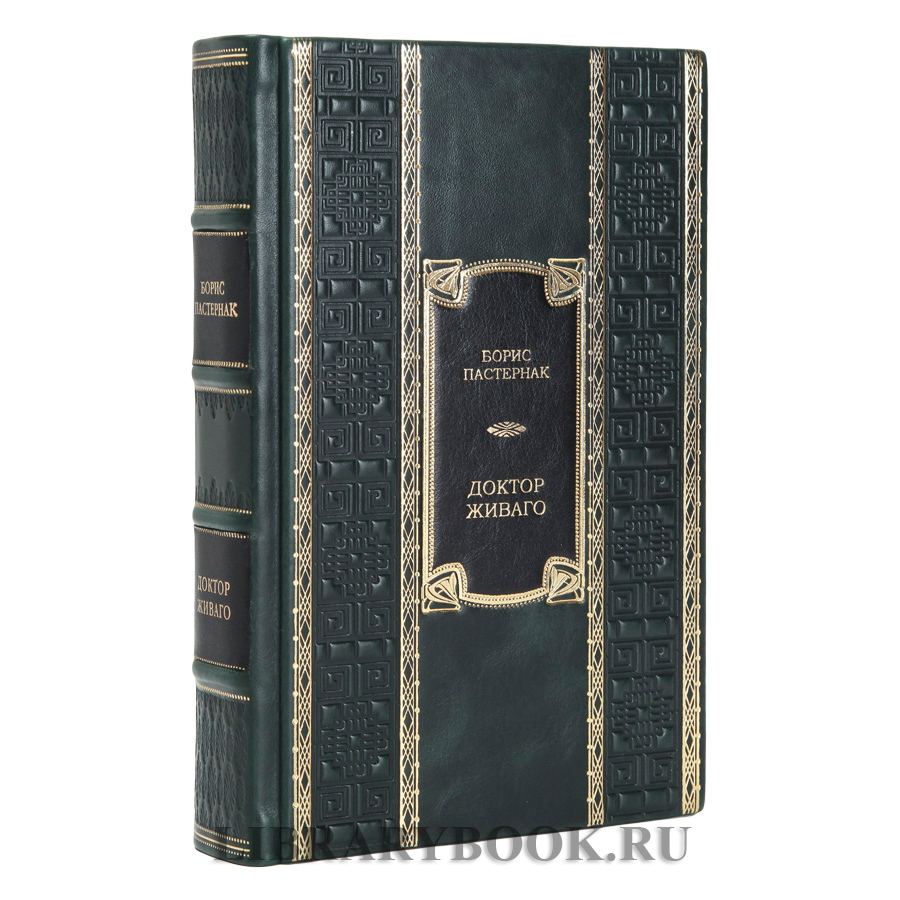 Элитное издание Борис Пастернак Доктор Живаго в кожаном переплете