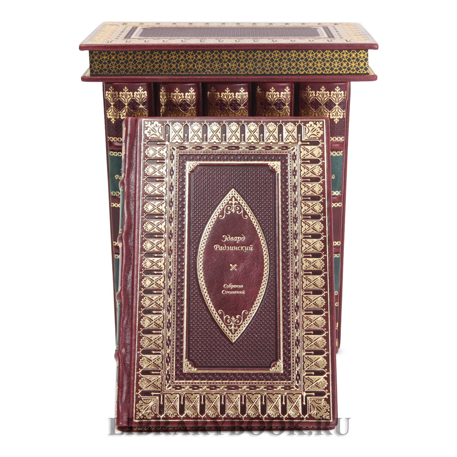 Эксклюзивные книги Эдвард Радзинский Собрание сочинений в 7 томах в кожаном переплете