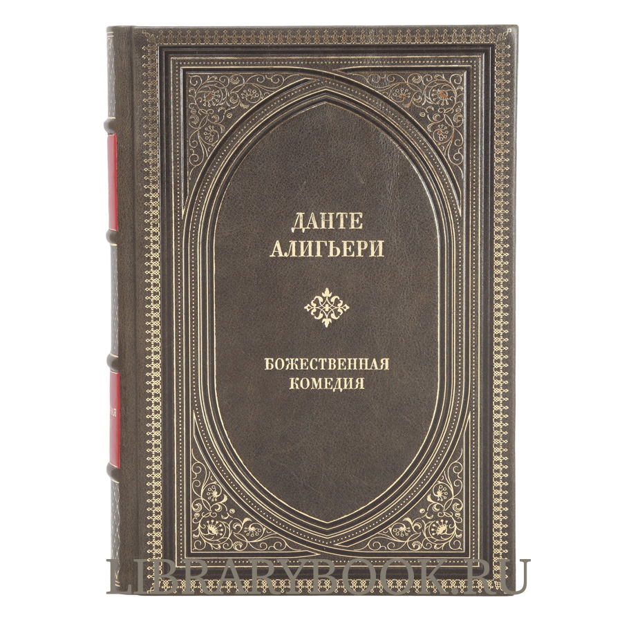 Эксклюзивное издание книги Божественная комедия Данте Алигьери в кожаном переплете