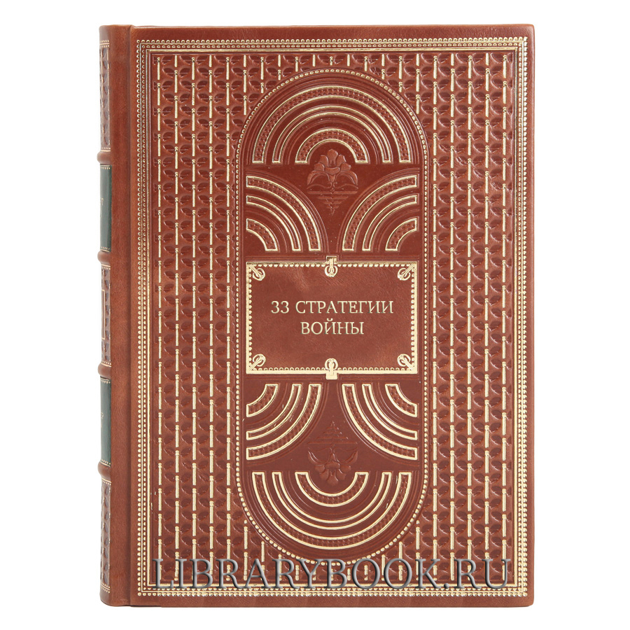 Подарочное издание Роберт Грин 33 стратегии войны в кожаном переплете