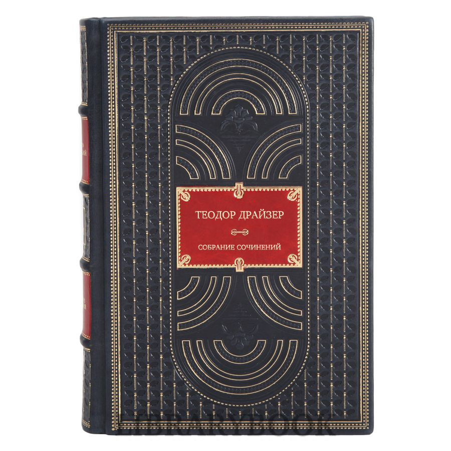 Подарочное издание книги Теодор Драйзер Собрание сочинений в 8 томах в кожаном переплете