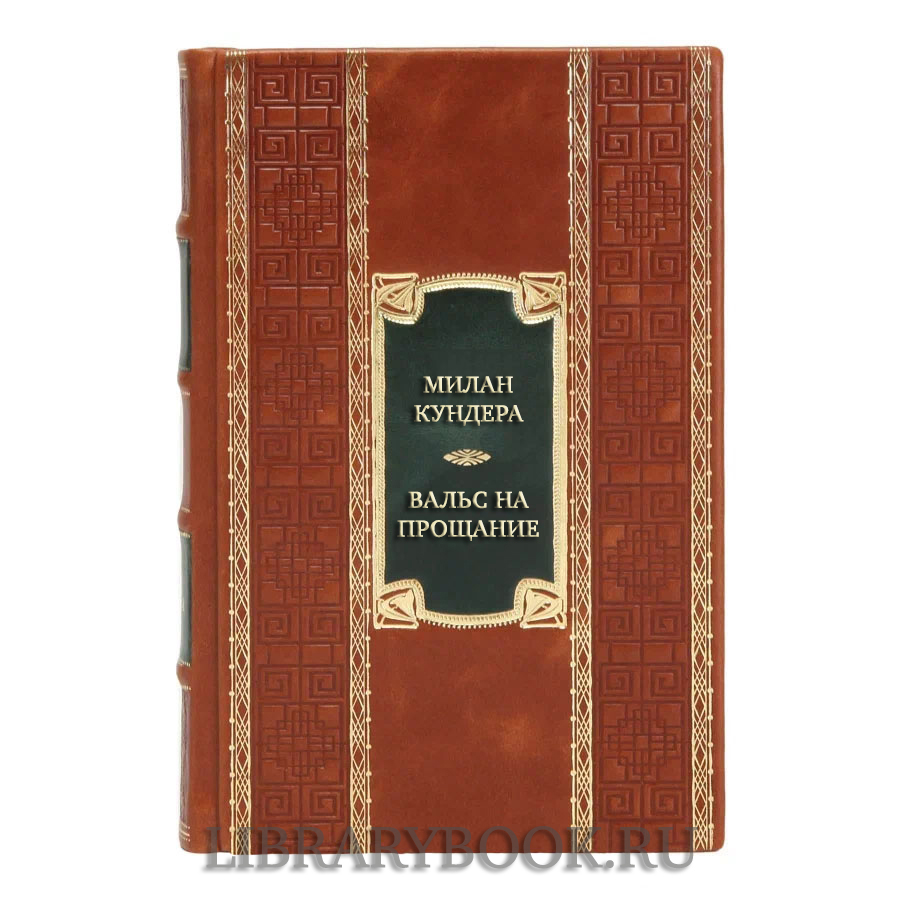Подарочная книга Милан Кундера Вальс на прощание в кожаном переплете