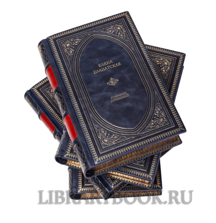 Элитное издание книги Елена Блаватская. Собрание сочинений в 15 томах в кожаном переплете