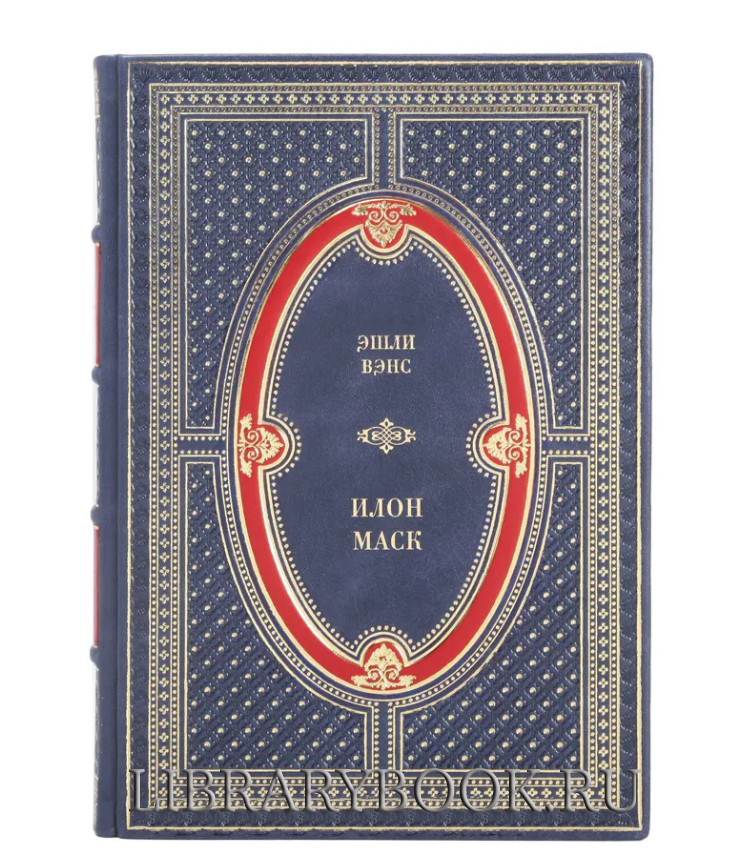 Подарочное издание книги Илон Маск. Tesla, SpaceX и дорога в будущее Вэнс Эшли в кожаном переплете