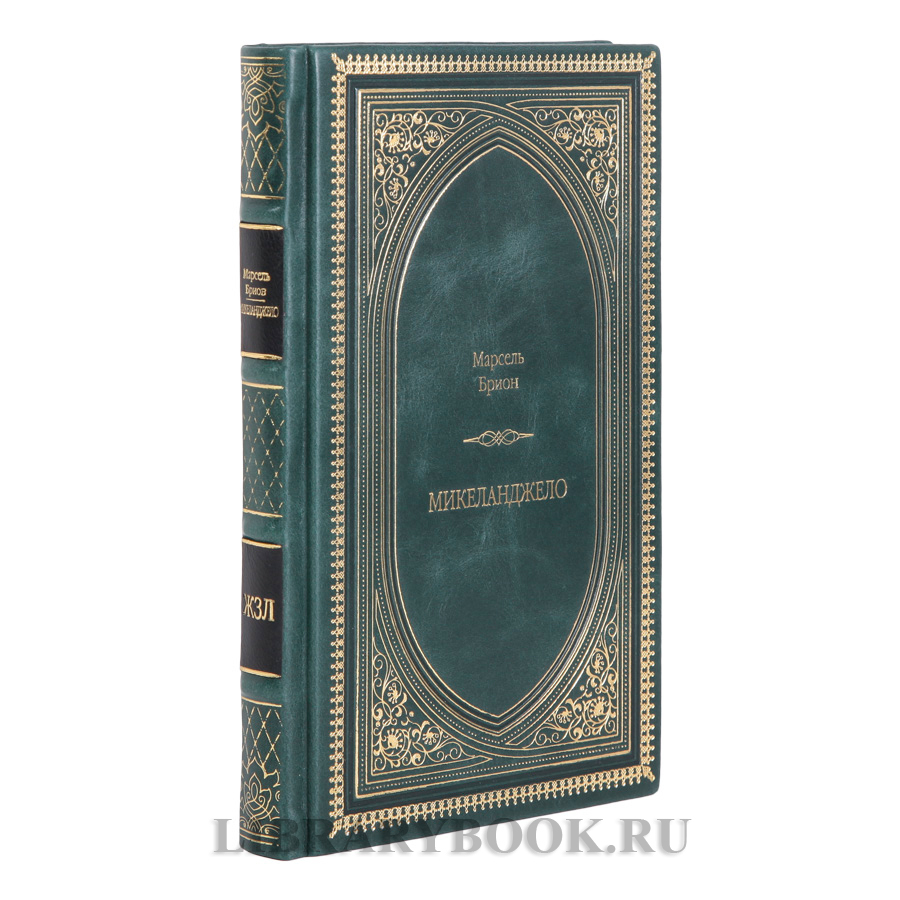 Подарочная книга Микеланджело Марсель Брион в кожаном переплете