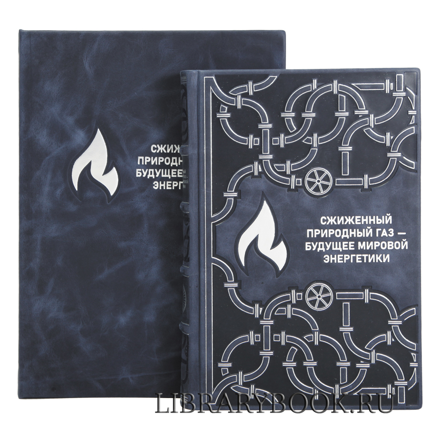 Элитное издание книги Сжиженный природный газ — будущее мировой энергетики в кожаном переплете