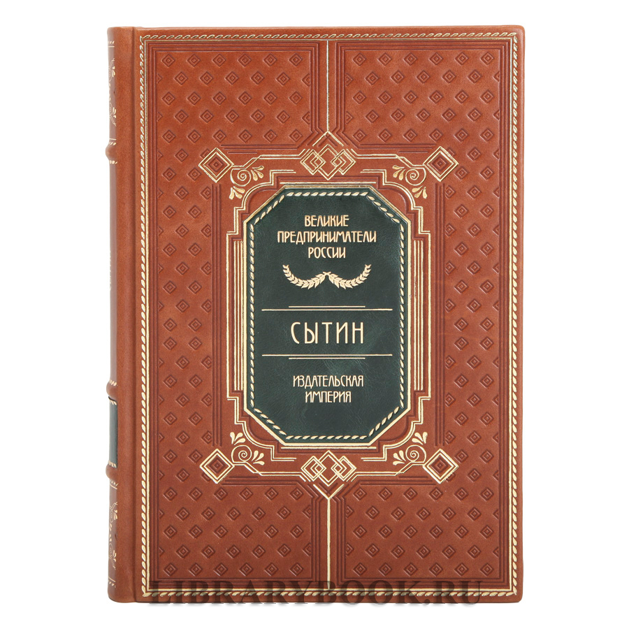 Коллекционные книги Великие Российские предприниматели в 10 томах в кожаном переплете
