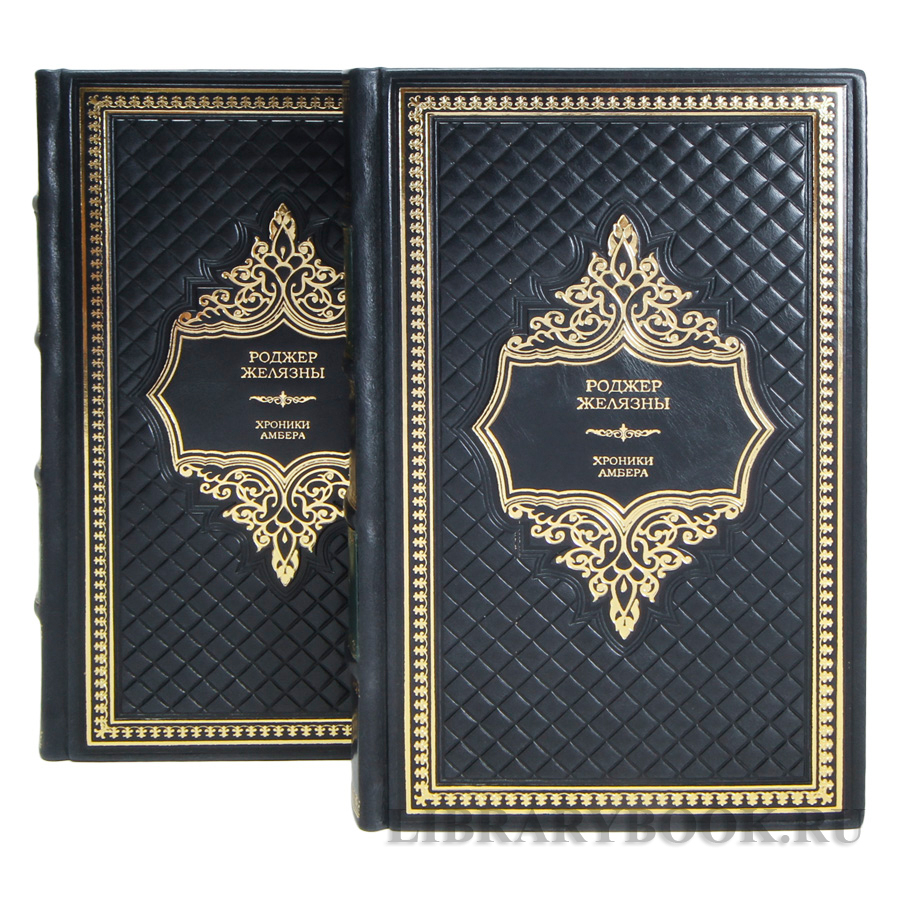 Коллекционные книги Роджер Желязны Хроники Амбера в 2 томах в кожаном переплете