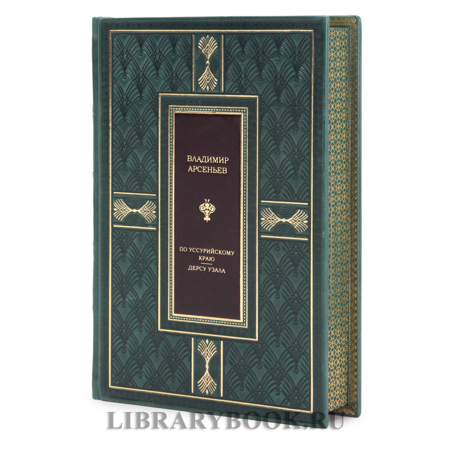 Подарочное издание Владимир Арсеньев По Уссурийскому краю Дерсу Узала в кожаном переплете