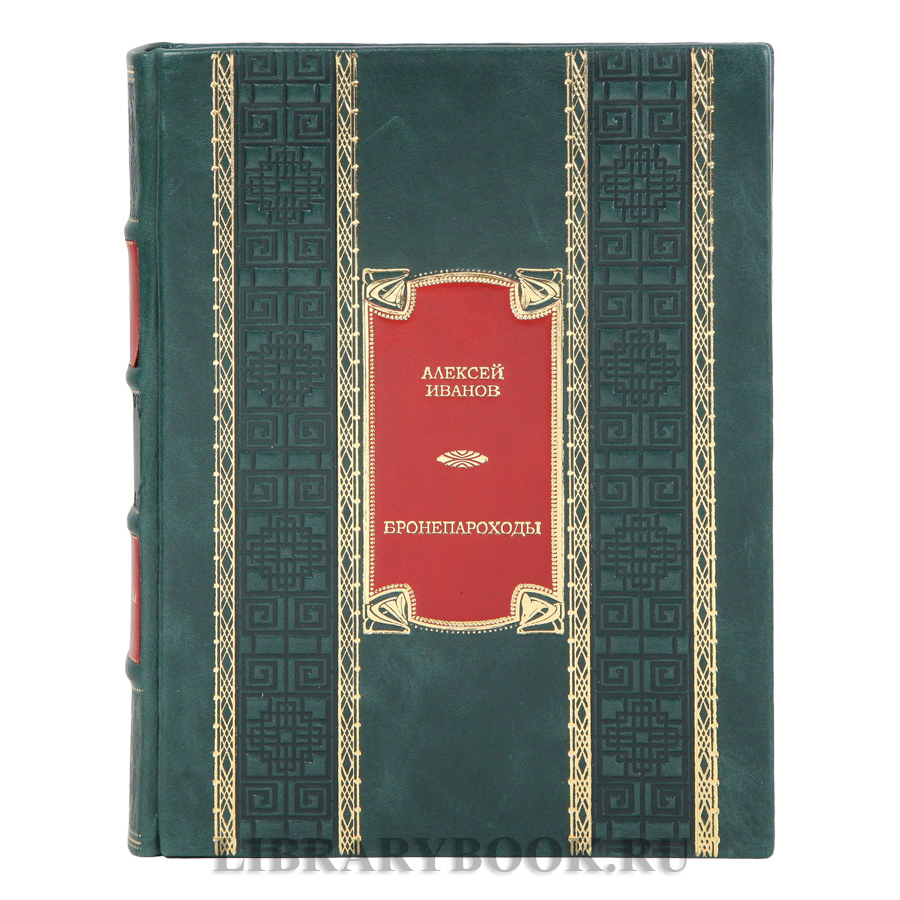 Подарочная книга Алексей Иванов Бронепароходы в кожаном переходе