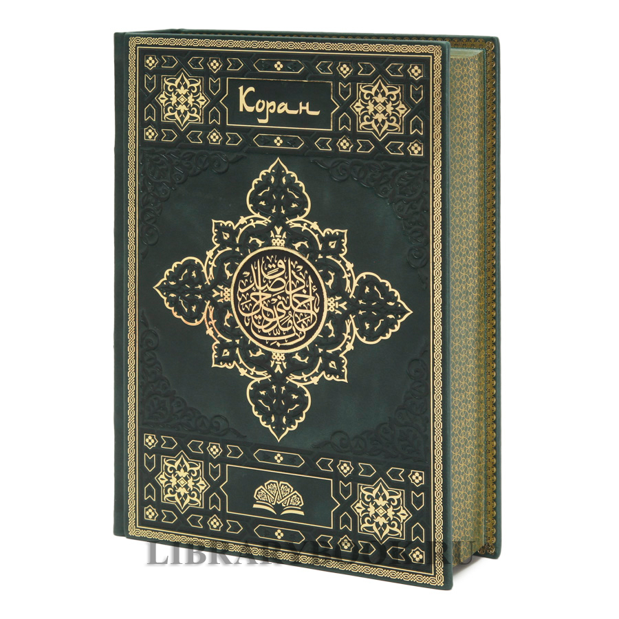 Эксклюзивное издание книги Коран в кожаном переплете