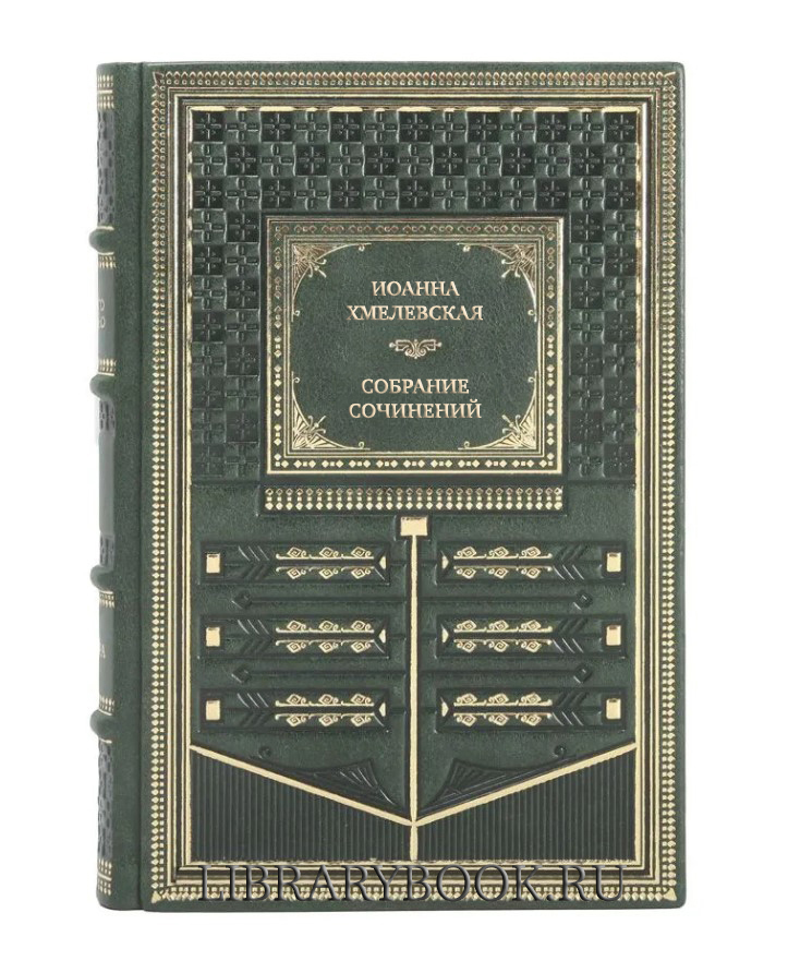 Элитные книги Иоанна Хмелевская Собрание сочинений в 7 томах в кожаном переплете