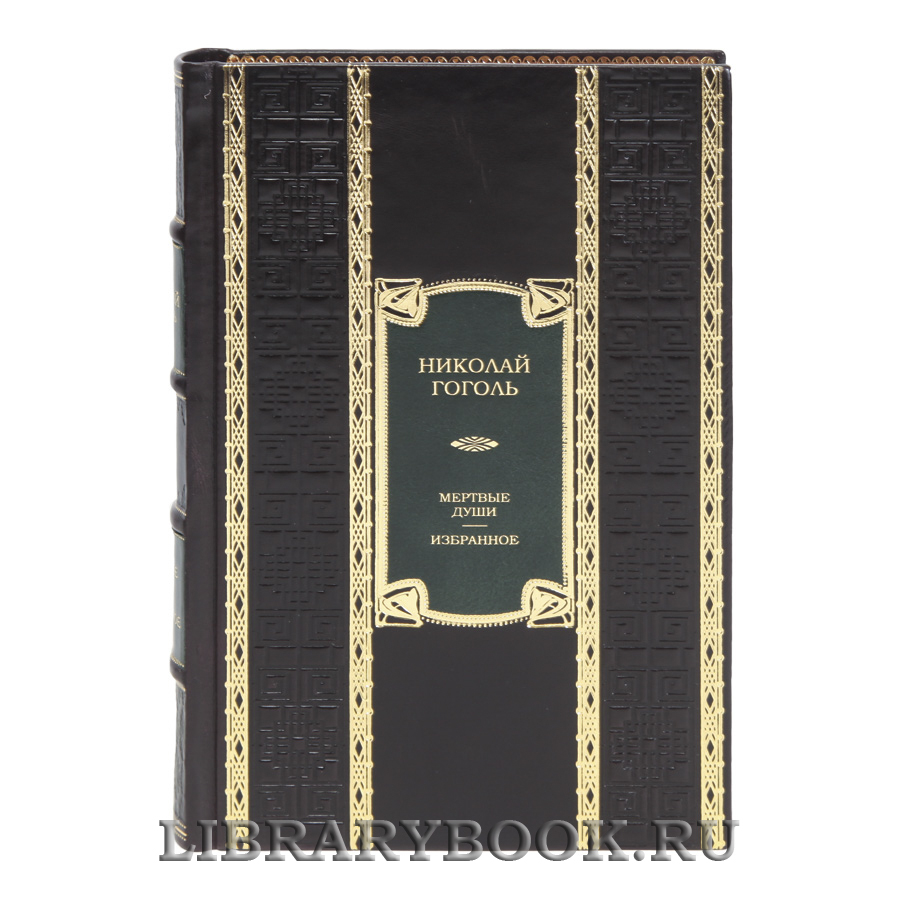 Элитная книга Мертвые души. Избранное Николай Гоголь в кожаном переплете