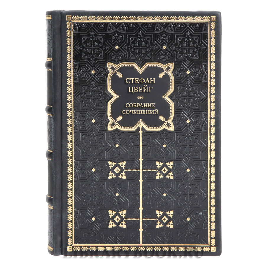 Элитные подарочные книги Стефан Цвейг Собрание сочинений в 8 томах