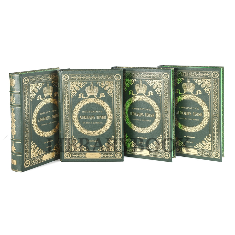 Эксклюзивные книги Император Александр Первый. Его жизнь и царствование в 4 томах Шильдер Николай в кожаном переплете
