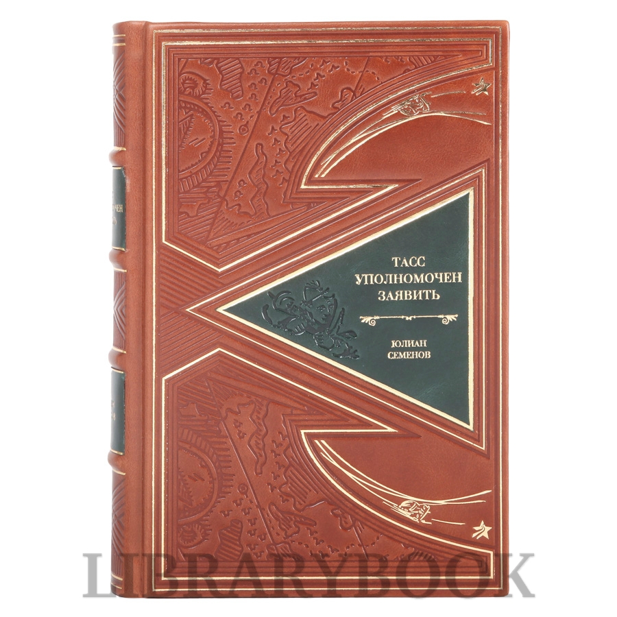 Элитное издание Собрание сочинений Юлий Семенов в 3-х томах в кожаном переплете