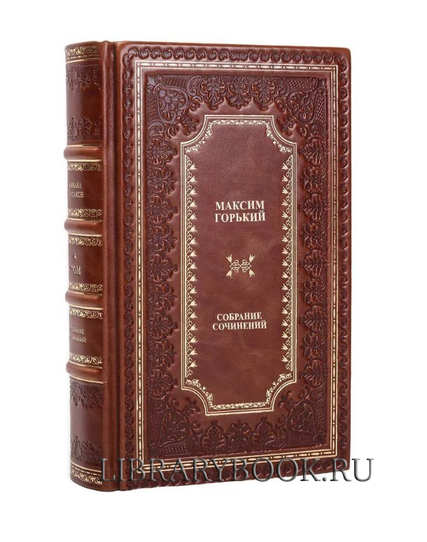 Элитное издание Максим Горький Собрание сочинений в одном томе в кожаном переплете