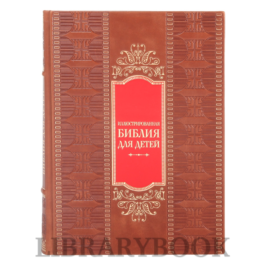 Эксклюзивная книга Иллюстрированная Библия для детей в кожаном переплете