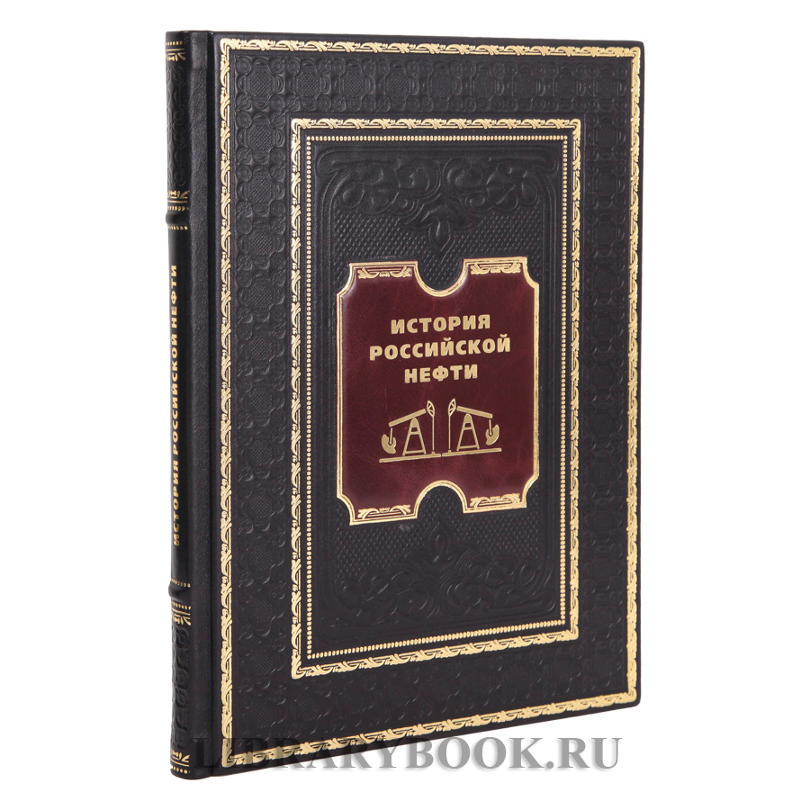 Элитная книга История российской нефти в кожаном переплете