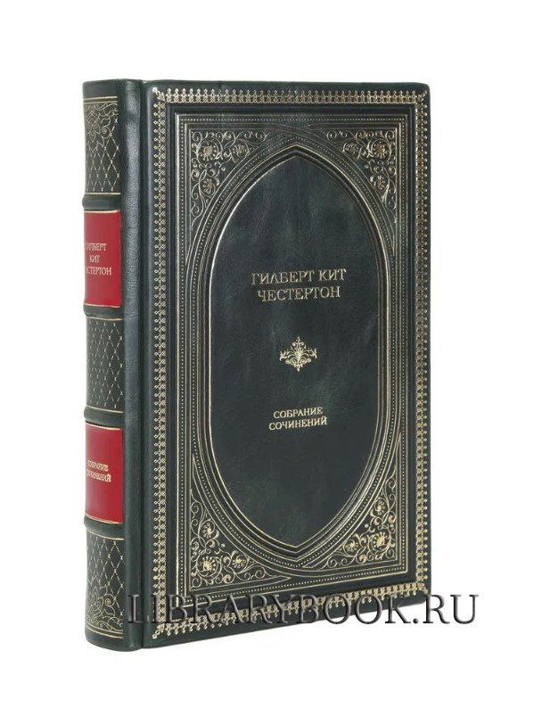 Элитная книга Гилберт К. Честертон Собрание сочинений в одном томе в кожаном переплете
