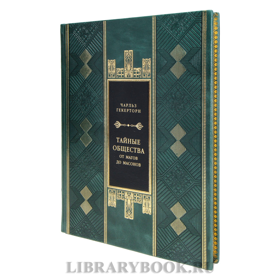 Элитная книга Чарльз Гекерторн Тайные общества всех веков и стран в кожаном переплете