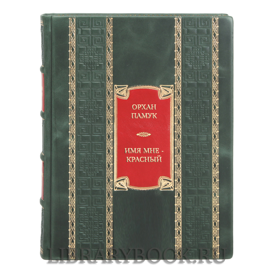 Элитная книга Орхан Памук Имя мне – Красный в кожаном переплете