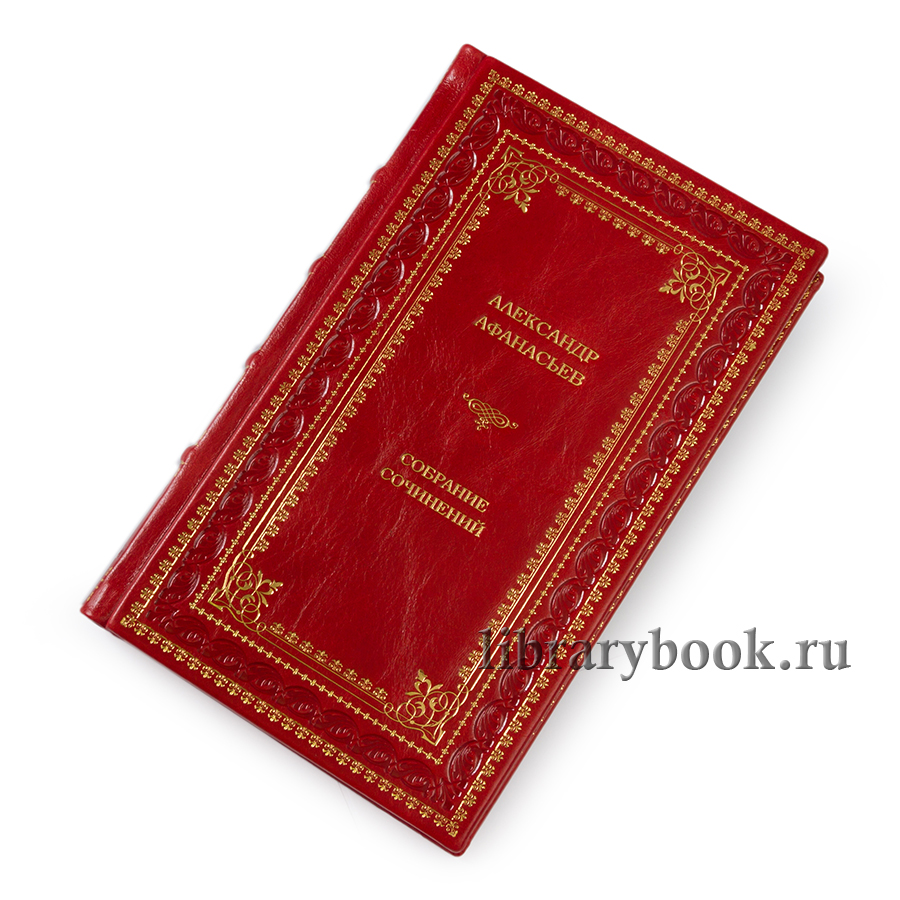 Афанасьев.Русские народные сказки