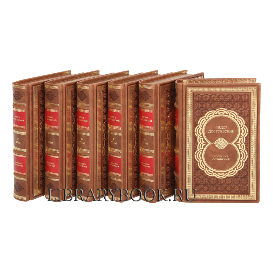 Подарочные книги Фёдор Достоевский Собрание сочинений в 10 томах в кожаном переплете
