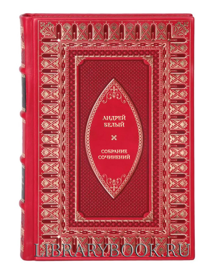 Подарочное издание книги Андрей Белый Собрание сочинений в 6 томах в кожаном переплете