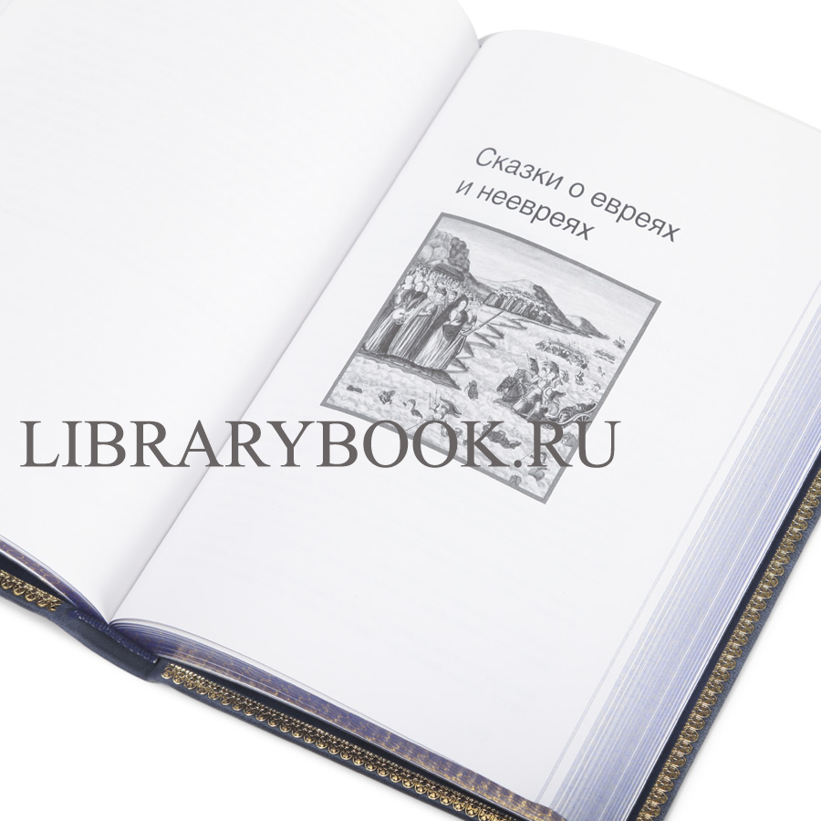 Эксклюзивные книги Еврейские народные сказки в 3 томах в кожаном переплете